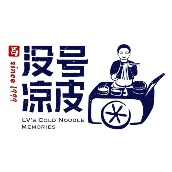 没号凉皮(群安街店)