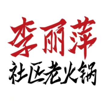 李丽萍社区老火锅(萍乡天空里店)