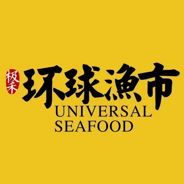 环球渔市·海鲜餐厅(杭州首店)