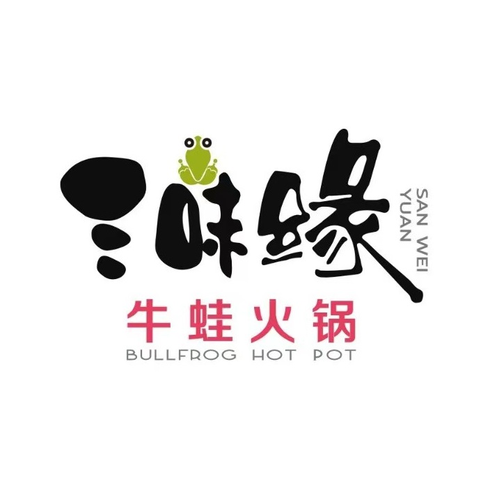 三味缘分牛蛙火锅(车公庄店)