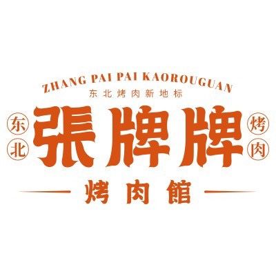 张牌牌烤场馆(大东门店)