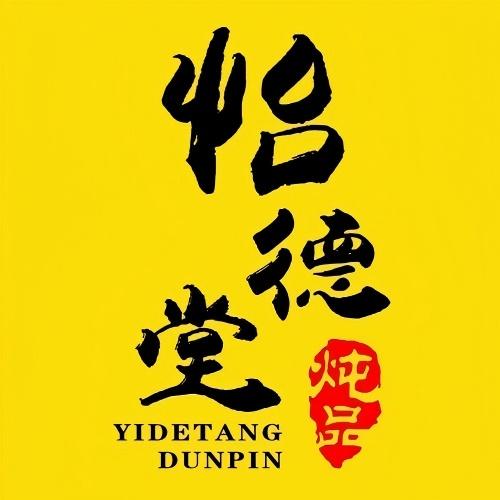 盾记·怡德堂炖品(陆丰总店)