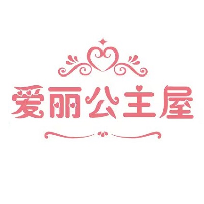 爱丽公主屋(华侨花园店)