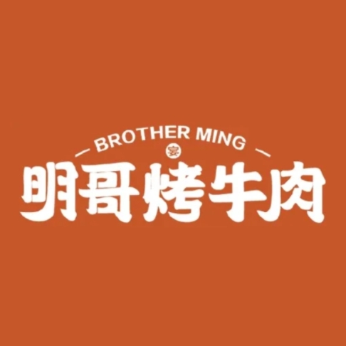 明哥烤牛肉(皋埠店)