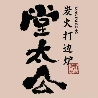 堂太公·炭火打边