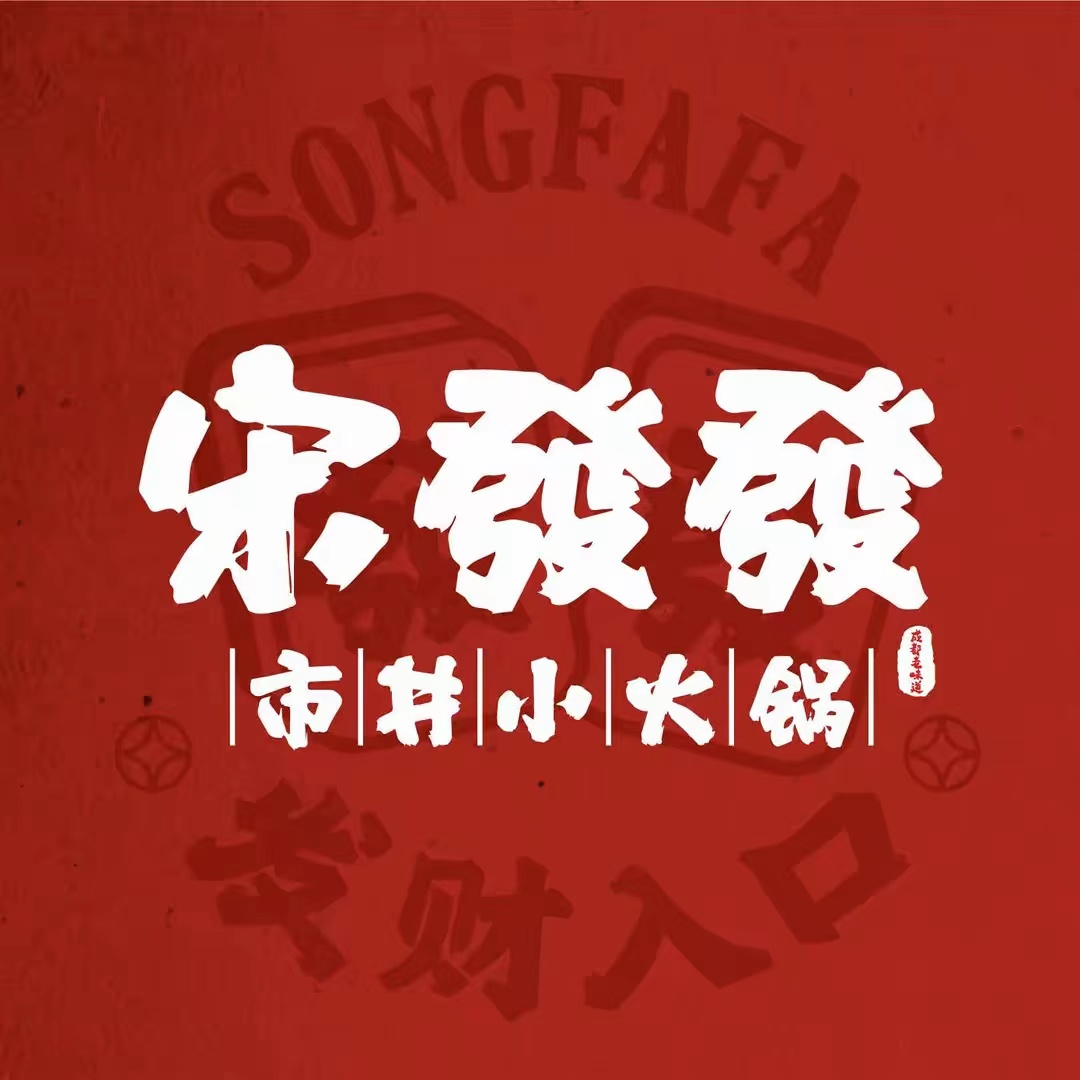 宋发发市井小火锅(金龙东街店)