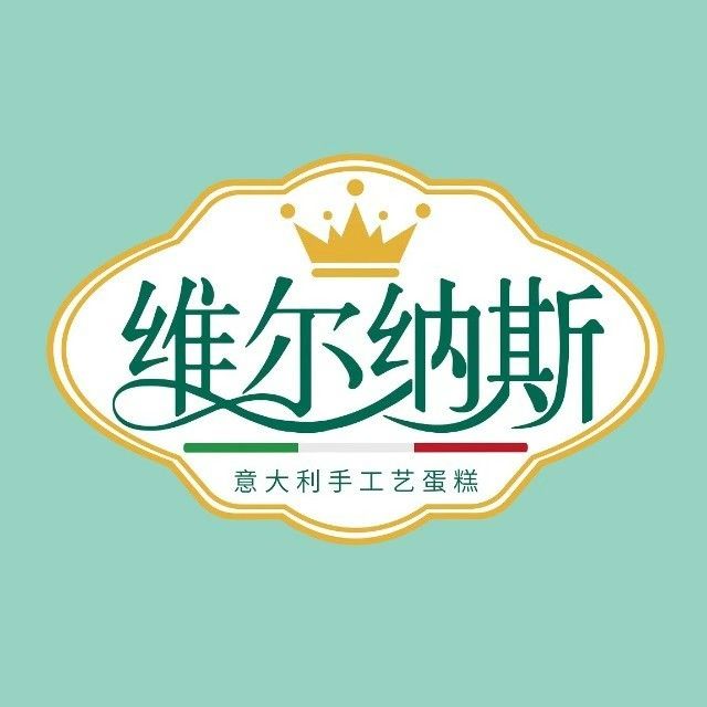 维尔纳斯意大利手工艺生日蛋糕(屯溪店)