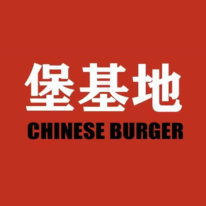 堡基地中国汉堡(朝阳东街店)