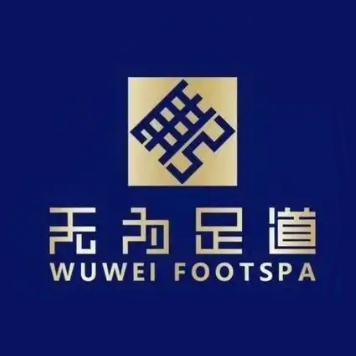 无为足道(城南西路店)