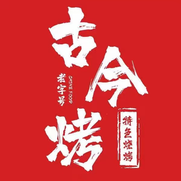 古今烤烧烤店(殷巷店)
