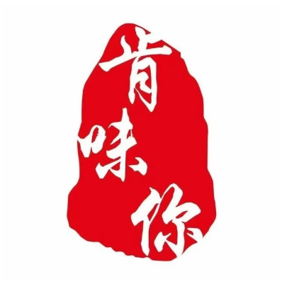 肯味你(墨斗小区店)