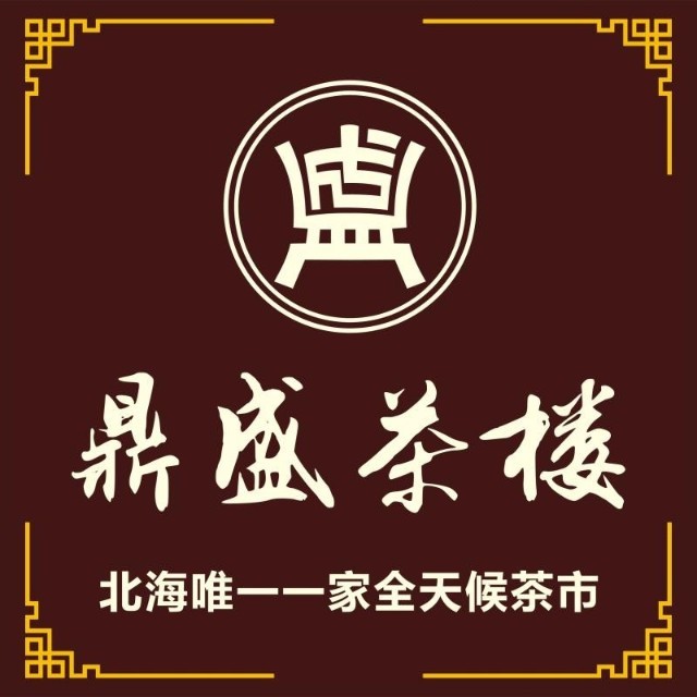 鼎盛茶楼(市花公园店)