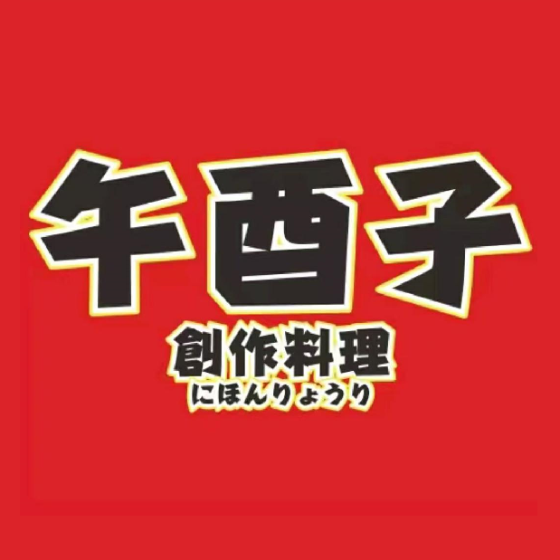 午酉子创作料理(北国店)