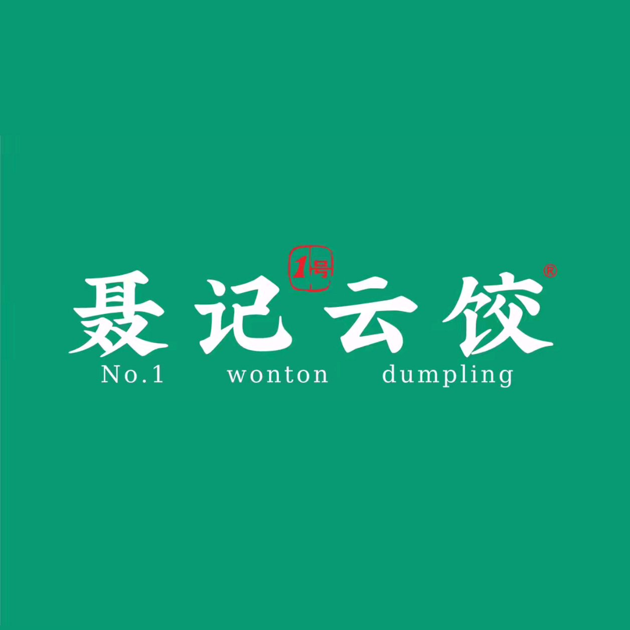 聂记1号云饺(美琴店)