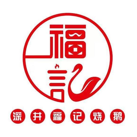深福井记烧鹅专门店(东山店)