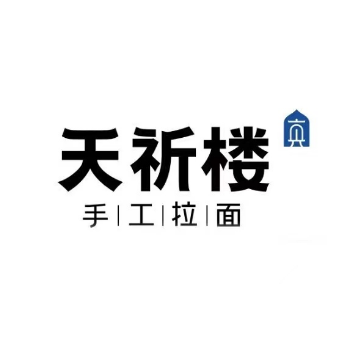 天祈楼·清真·手工拉面(三亚机场一店)