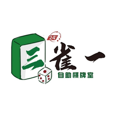 三雀一自助棋牌室