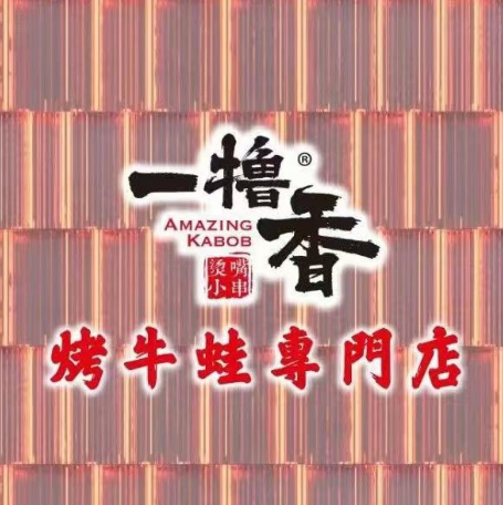一撸香·东北烧烤(长青店)
