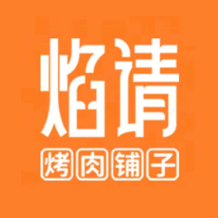 焰请烤肉铺子(茂悦东荟城店)