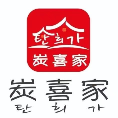 炭喜家韩国烤肉(常大店)