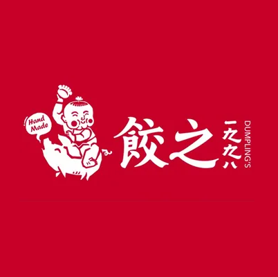 饺之1998(天健城店)