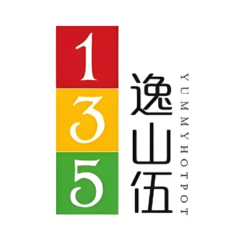 逸山伍自转小火锅(2店)