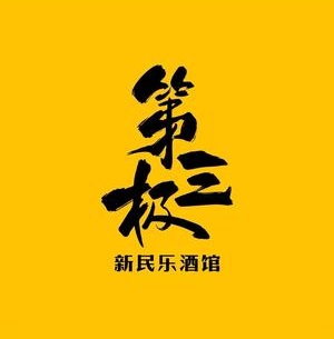 第三极新民乐酒馆