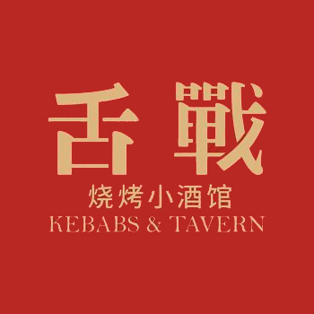 舌战烧烤酒馆(明月湖店)