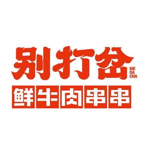 别打岔鲜牛肉串串火锅(环球港店)