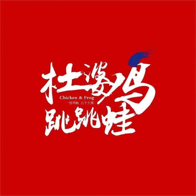 杜婆鸡跳跳蛙(南城河路店)
