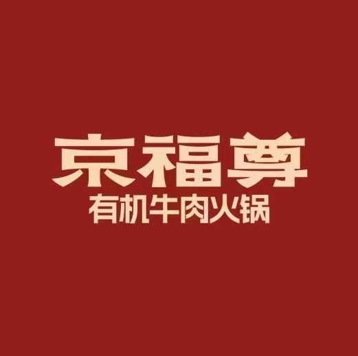 京福尊有机牛肉火锅(政通店)
