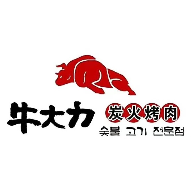 牛大力炭火烤肉(青云路店)