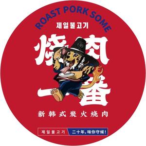 烧肉一番·新韩式炭火烤肉(碧月湾店)