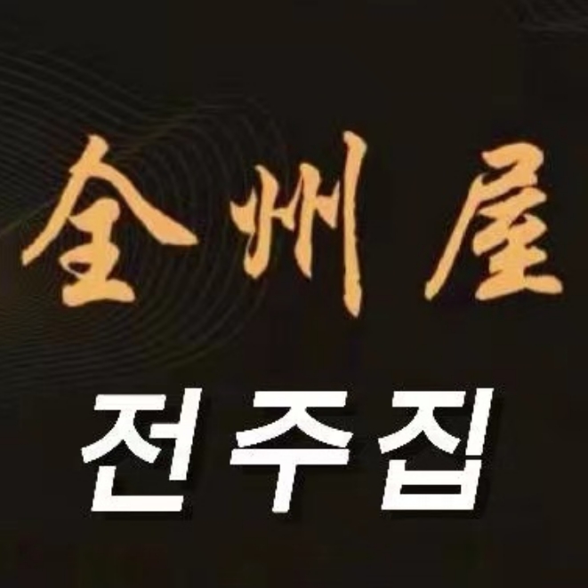 全州屋(阜通东大街店)