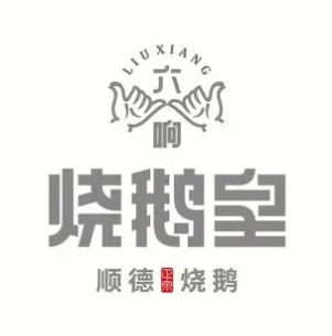 六响烧鹅皇(尚海店)