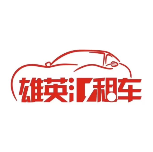 雄英汇汽车租赁(梧州店)