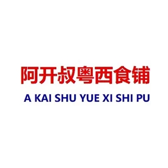 阿开叔粤西食铺(健康路店)