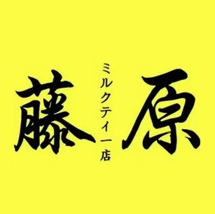 藤原奶茶店(河口大道店)