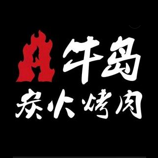 牛岛·炭火烤肉(鹦鹉洲大桥店)