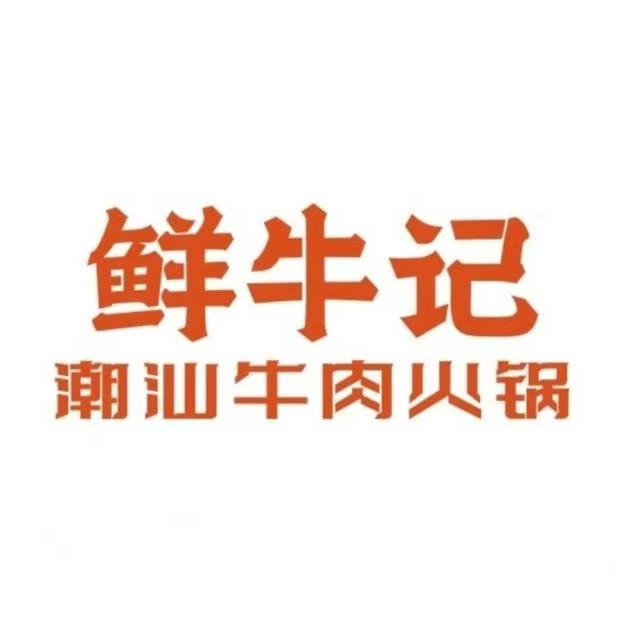仙牛记潮汕牛肉火锅(亚运村店)
