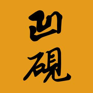 凹砚融合料理(河西店)