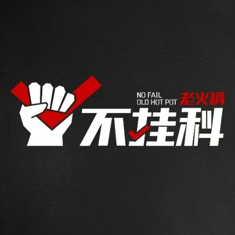 浦挂科老火锅(科技大学店)