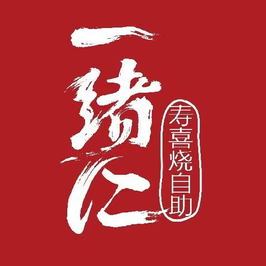 一绪に寿喜锅放题(融创茂店)