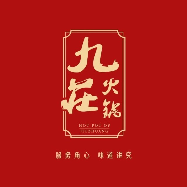 九庄火锅(江山店)