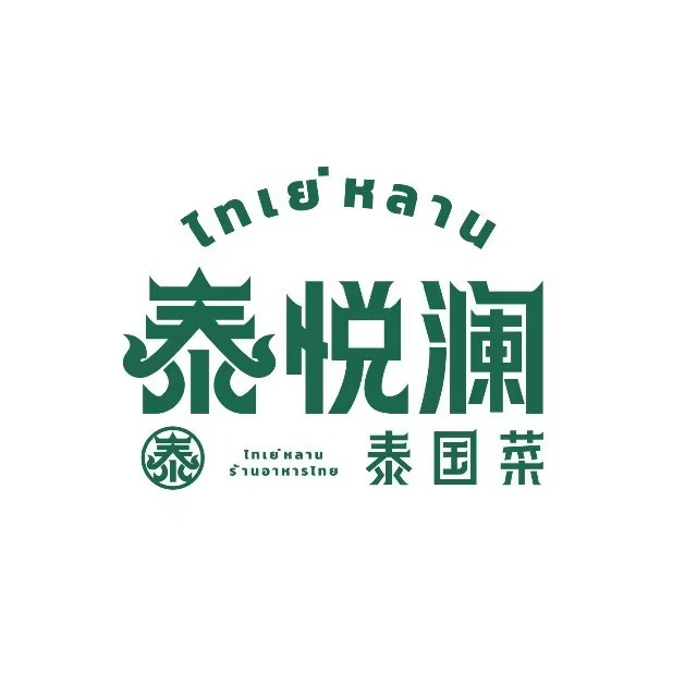 泰悦澜·东南亚菜·泰国菜(碧桂园水乡芳华店)