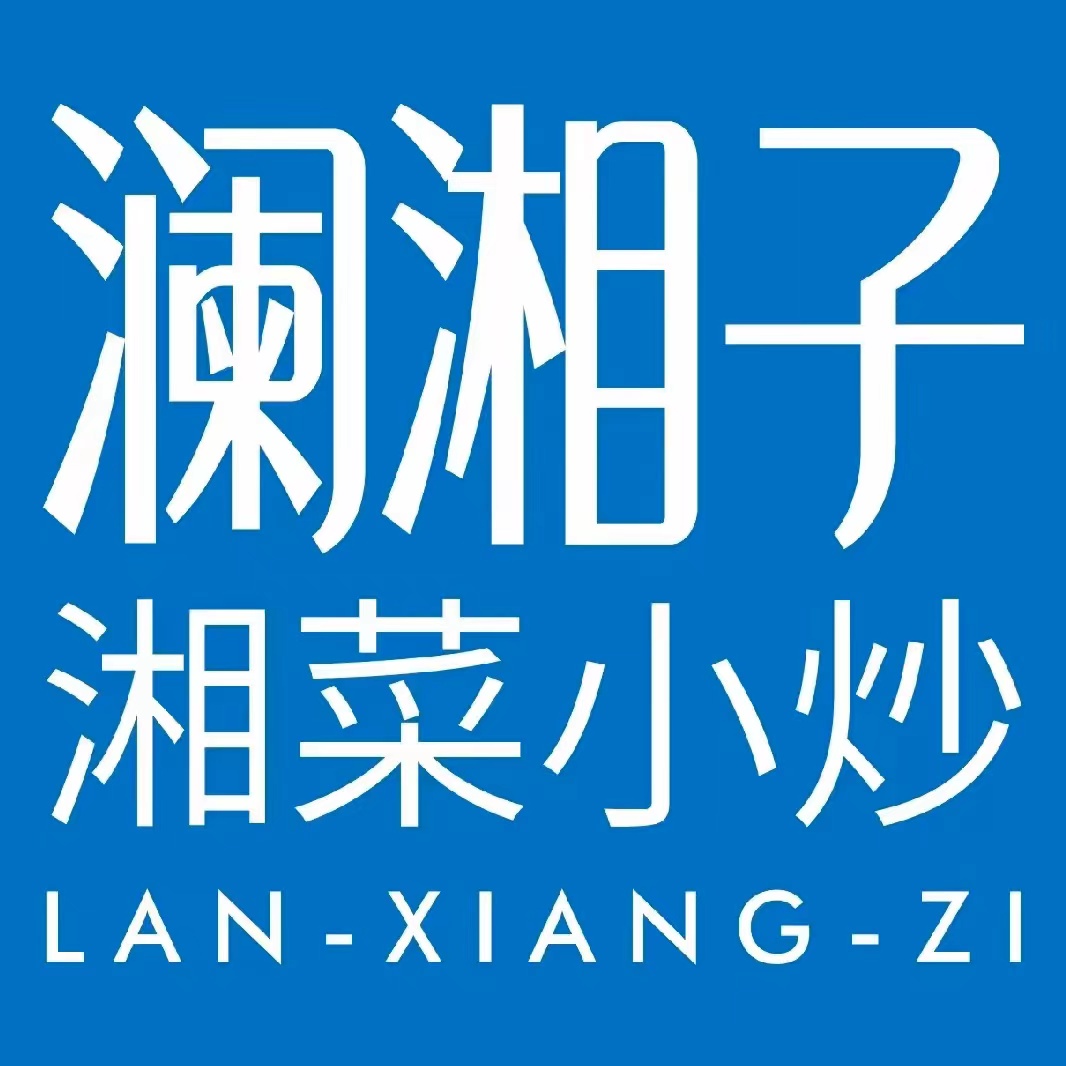 澜湘子湘菜小炒(红博中央公园店)
