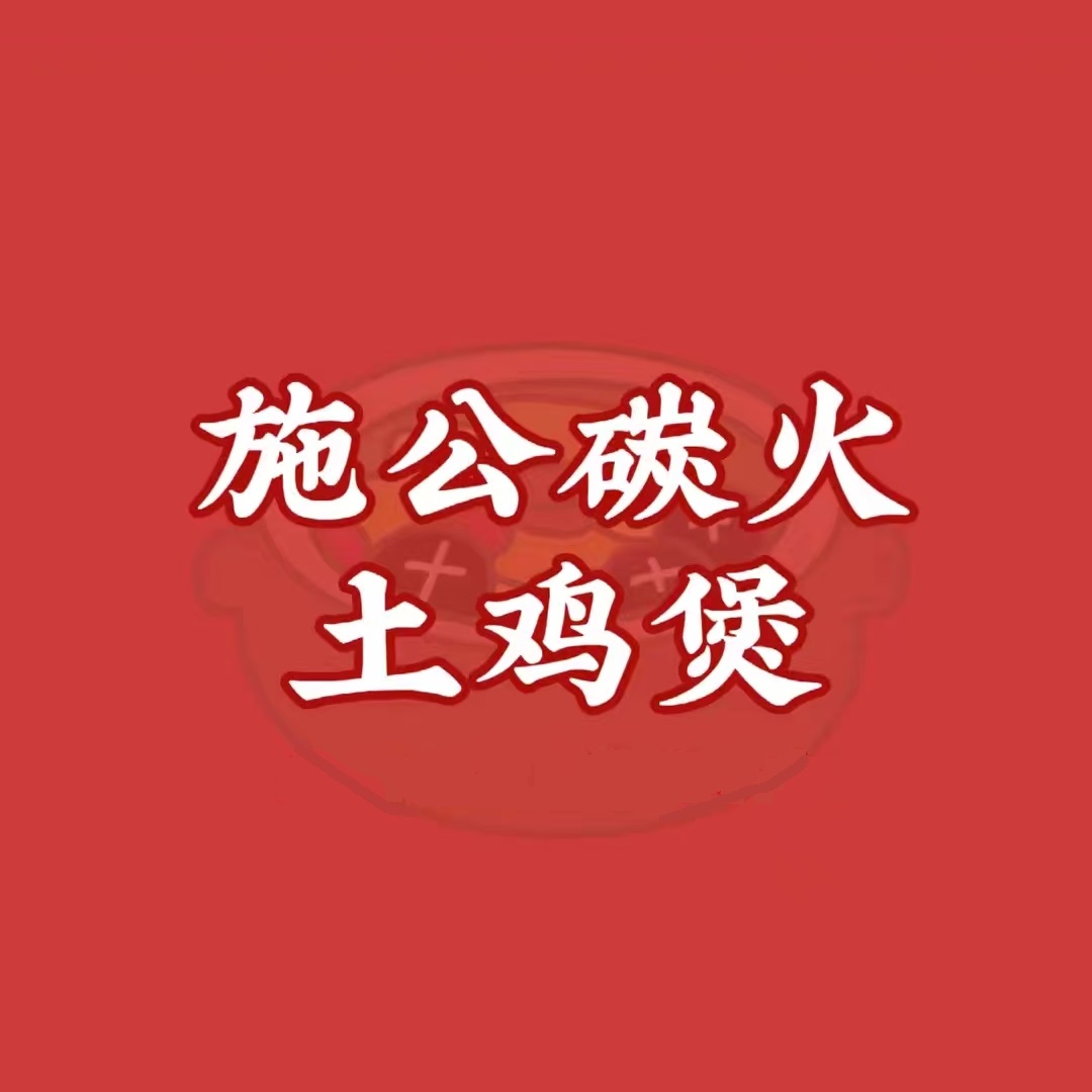施公炭火土鸡煲(长湖路店)
