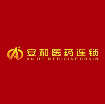 保定安和医药连锁有限公司安新县第五分公司