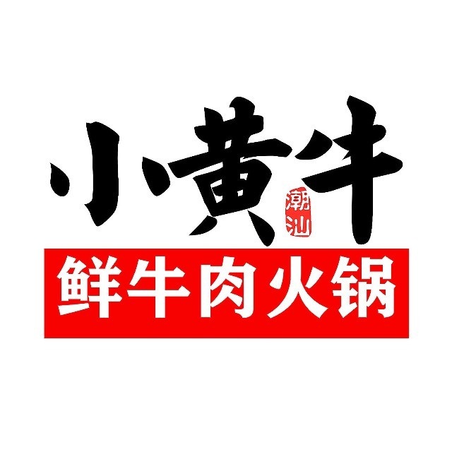 永图小黄牛涮烤养生汤锅(莲花路一店)