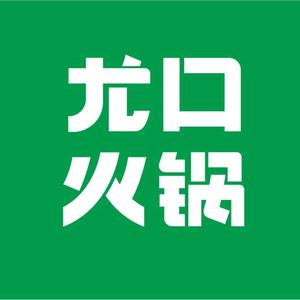尤口火锅(上海路店)